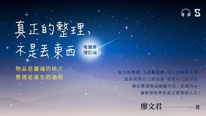 真正的整理，不是丟東西（有聲書增訂版）：物品是靈魂的碎片，整理是重生的過程