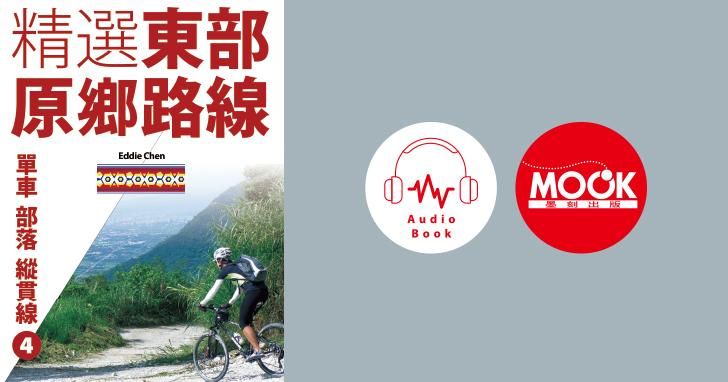 單車‧部落‧縱貫線No4：精選東部原鄉路線