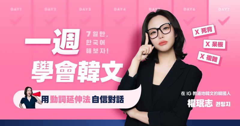 一週學會韓文