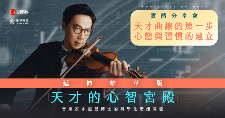 【線上講座】天才曲線的第一步：心態與習慣的建立