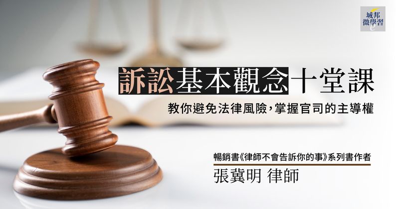 訴訟基本觀念十堂課：教你避免法律風險，掌握官司的主導權