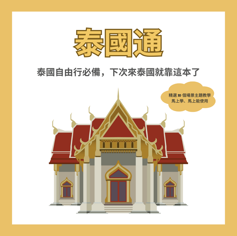 一對一課程《泰國通_旅遊泰語》