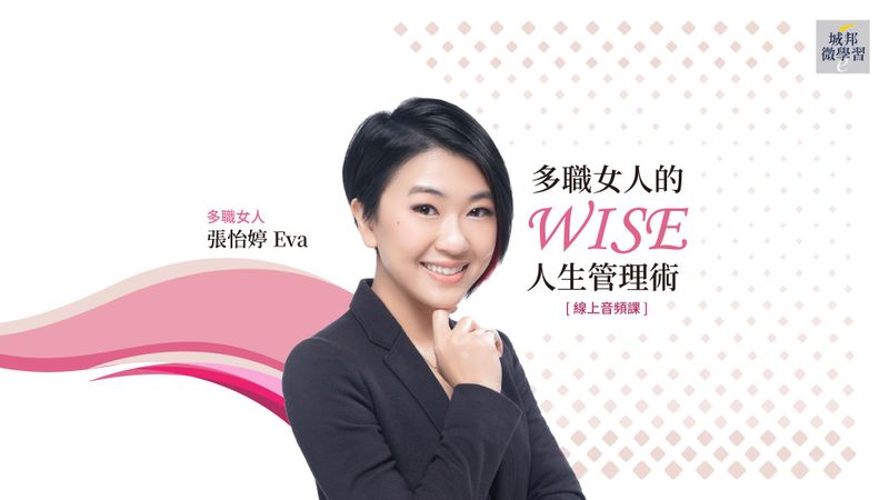 【音頻課＋電子書】Eva張怡婷：多職女人的WISE人生管理術