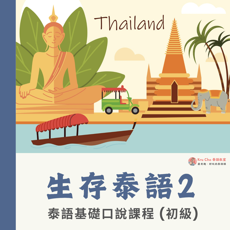 一對三（1人費用）｜《生存泰語2》