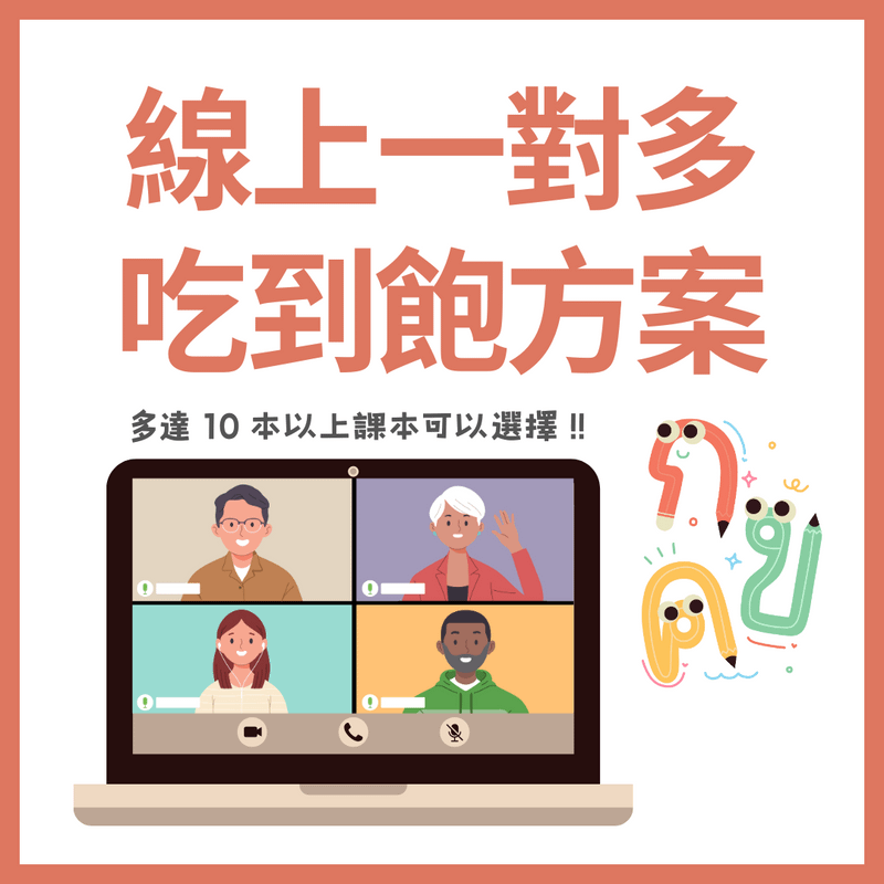泰文吃到飽方案｜線上一對多課程