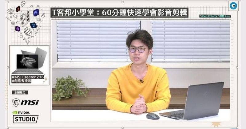 【T客邦小學堂】60 分鐘就能上手的影片剪輯術