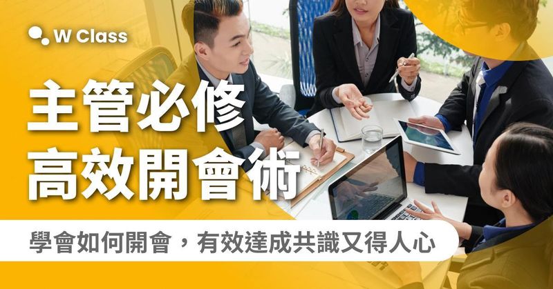 [企業專屬] M4 高效共融會議管理引導術