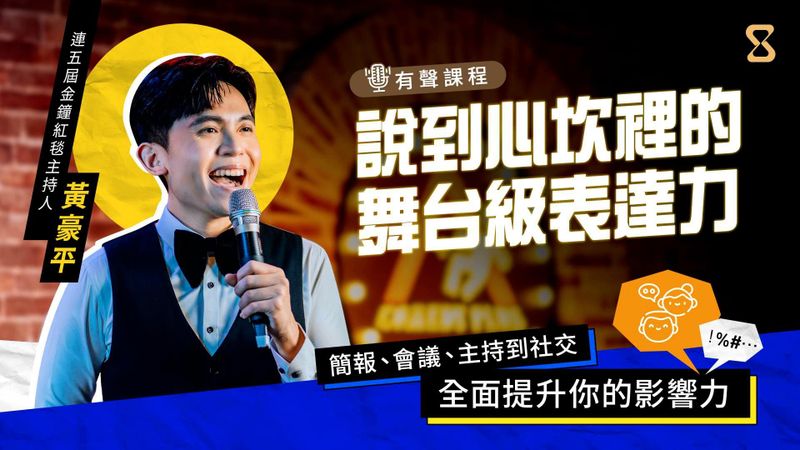 說到心坎裡的舞台級表達力：簡報、會議、主持到社交，全面提升你的影響力