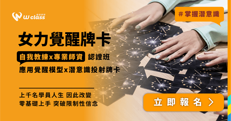 【人生選擇練習題學員專屬報名連結】實體課程|女力覺醒牌卡自我教練 X 專業師資認證班