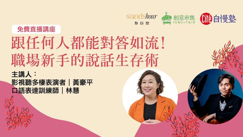 【線上直播講座】跟任何人都能對答如流！職場新手的說話生存術