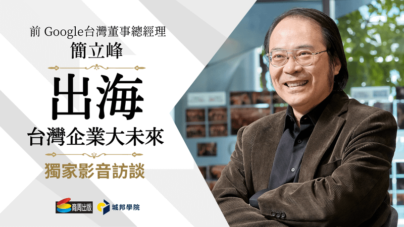 簡立峰博士《出海：台灣企業大未來》獨家影音訪談