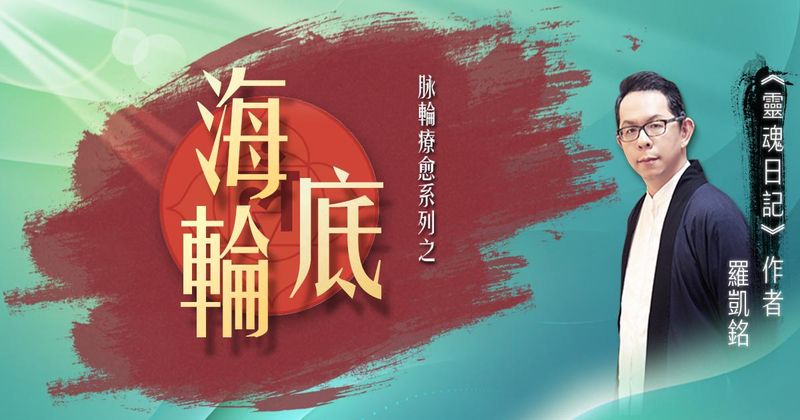 源頭之光 希塔療癒課程 脈輪系列：海底輪清理