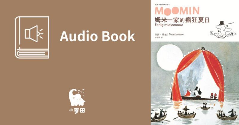 姆米一家的瘋狂夏日（朵貝．楊笙經典童話4．中文版有聲書首度上市）