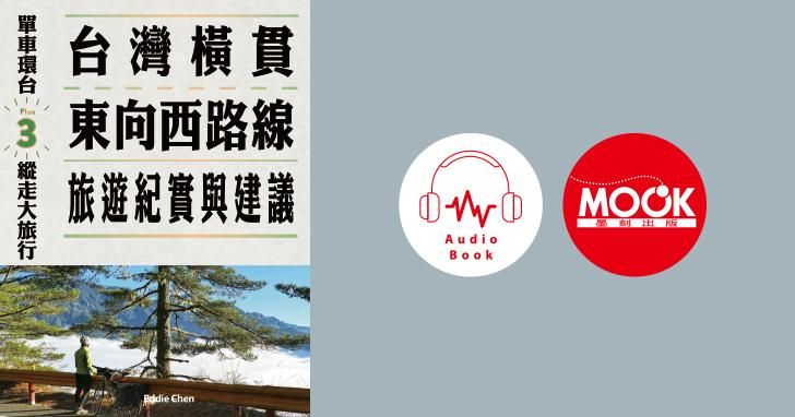 單車環台縱走大旅行No.3：台灣橫貫東向西路線旅遊紀實與建議