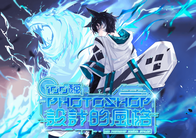 100 種 Photoshop 設計的風格課程封面