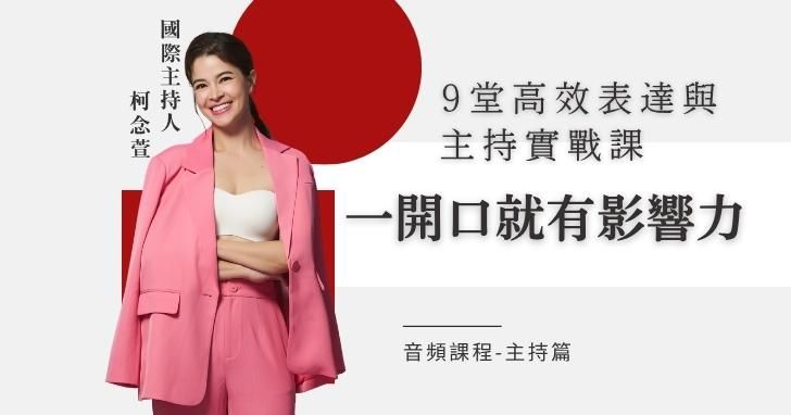 ⼀開口就有影響⼒：9堂⾼效表達與主持實戰課