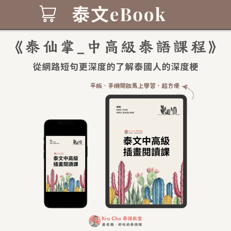 泰文電子書|《泰仙掌_中高級泰語課程》