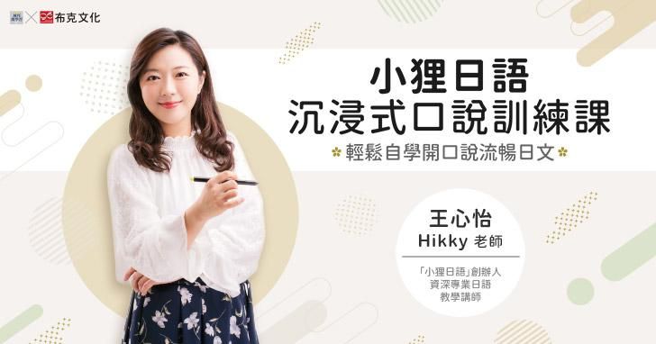 小狸日語沉浸式口說訓練課：輕鬆自學開口說流暢日文