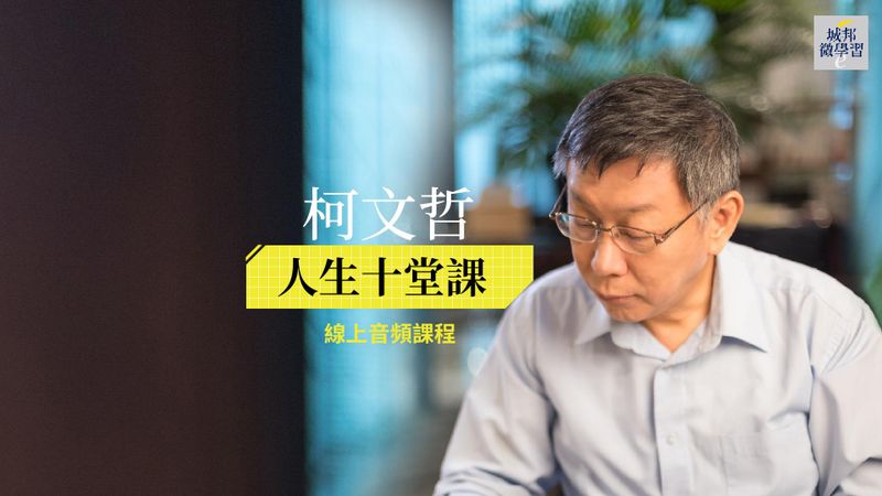 【音頻課＋電子書】柯文哲：人生十堂課