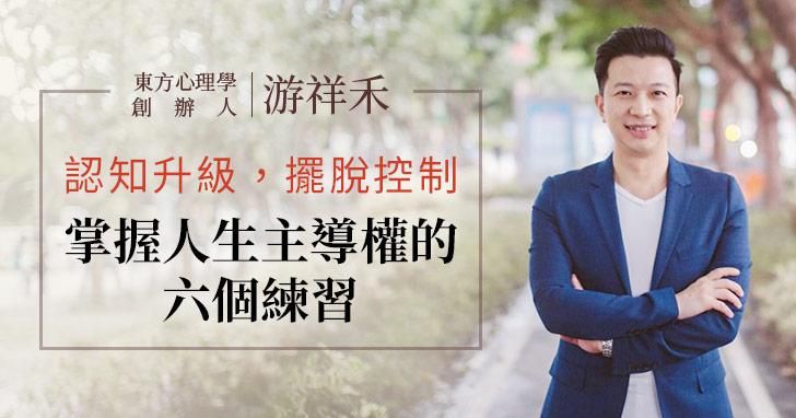 【音頻課+電子書】認知升級,擺脫控制,掌握人生主導權的六個練習