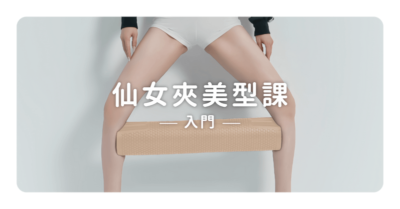 KimiBarre · 仙女夾美型課|入門版