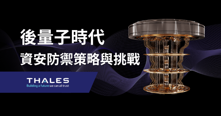 後量子時代資安防禦策略