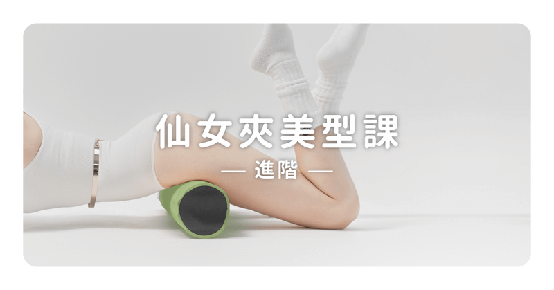 KimiBarre · 仙女夾美型課|進階版