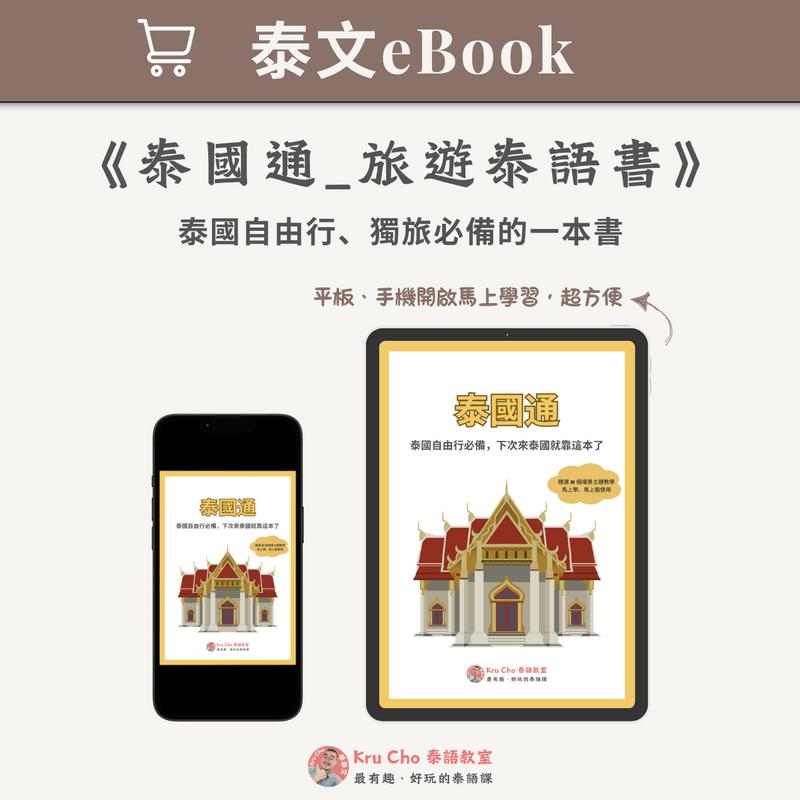 泰文電子書｜《泰國通_泰國旅遊書》