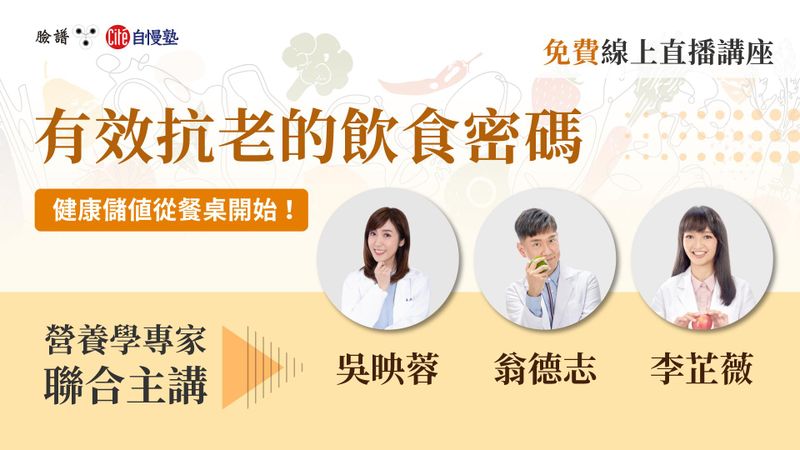 【線上直播講座】有效抗老的飲食密碼——健康儲值從餐桌開始！