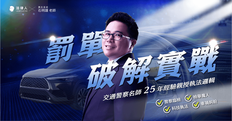 罰單破解實戰