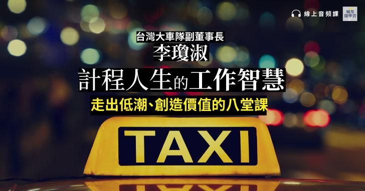 【純音頻課】計程人生的工作智慧：走出低潮、創造價值的八堂課