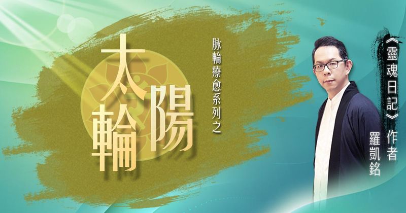 源頭之光 希塔療癒課程 脈輪系列：太陽輪清理