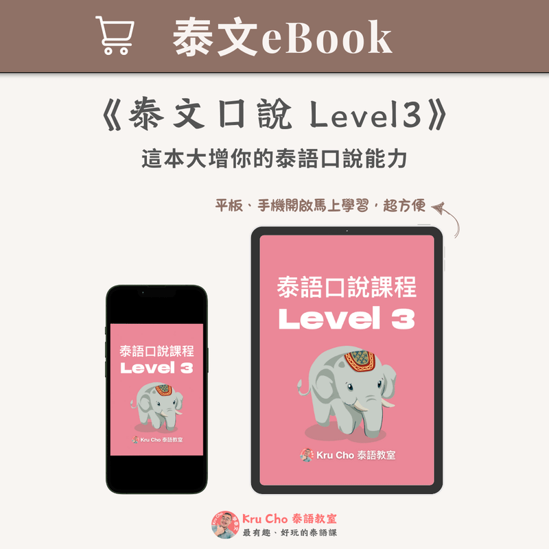 泰文電子書｜《泰文口說Level3》