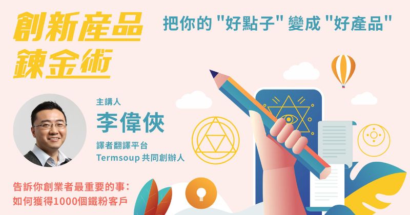 創新產品鍊金術｜創新者如何獲得1000個鐵粉客戶