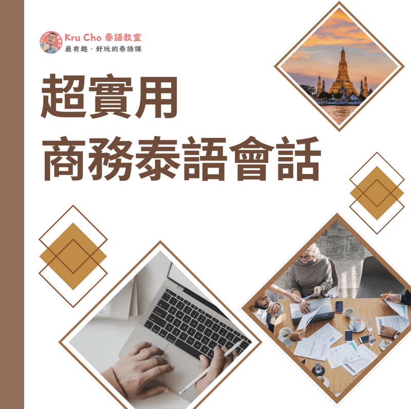 《超實用_商務泰語會話》