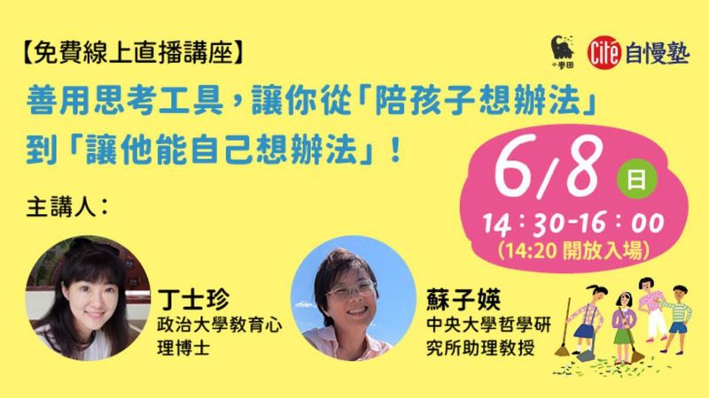 【線上直播講座】善用思考工具，讓你從「陪孩子想辦法」到「讓他能自己想辦法」！