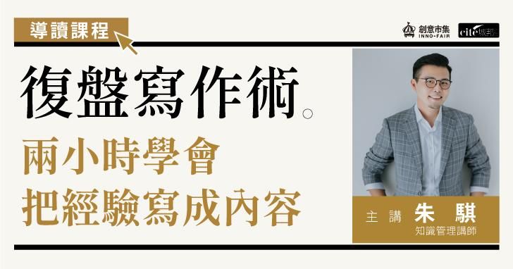 【線上講座】《復盤寫作術》導讀課程｜兩小時學會把經驗寫成內容