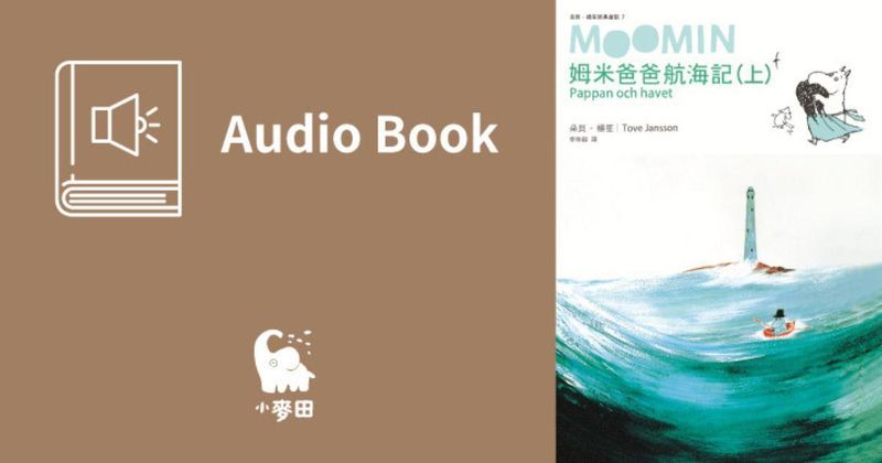 姆米爸爸航海記（上集．朵貝．楊笙經典童話7．中文版有聲書首度上市）