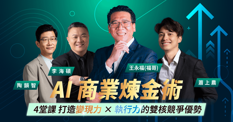 【3+1堂合購】AI 商業煉金術 打造你的 AI 變現模式:線上講座