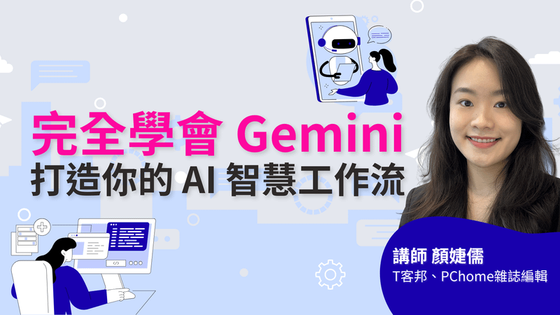 完全學會 Gemini,打造你的 AI 智慧工作流