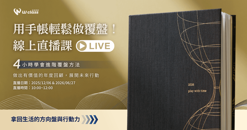 線上直播|用手帳輕鬆做覆盤!做出有價值的年度回顧,展開未來行動