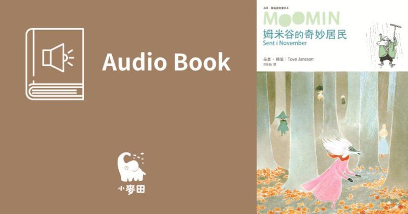 姆米谷的奇妙居民（朵貝．楊笙經典童話8．中文版有聲書首度上市）