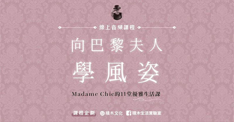向巴黎夫人學風姿：Madame Chic的11堂優雅生活課（有聲書）