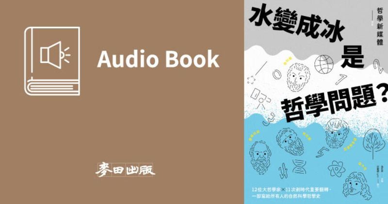 水變成冰是哲學問題？一部給所有人的自然科學哲學史（哲學新媒體熱門Podcast改編有聲書隆重上市）