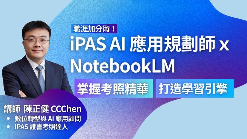 掌握 iPAS AI 應用規劃師考照精華，用 NotebookLM 打造學習引擎，考試升職輕鬆過關