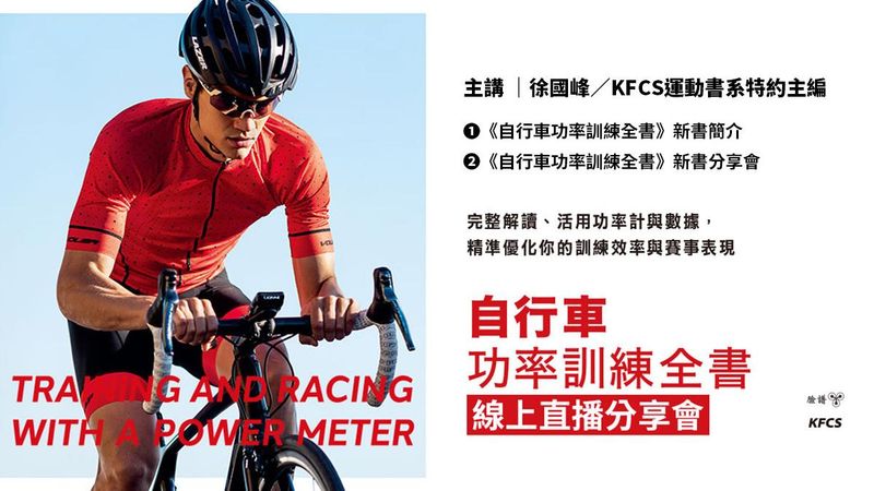 《自行車功率訓練全書︰完整解讀、活用功率計與數據，精準優化你的訓練效率與賽事表現》好書分享會