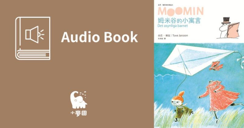 姆米谷的小寓言（朵貝．楊笙經典童話6．中文版有聲書首度上市）