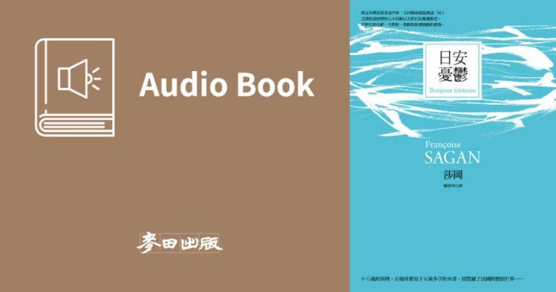 日安憂鬱（法國才女莎岡風靡全球的傳奇之作․中文版有聲書首度上市）