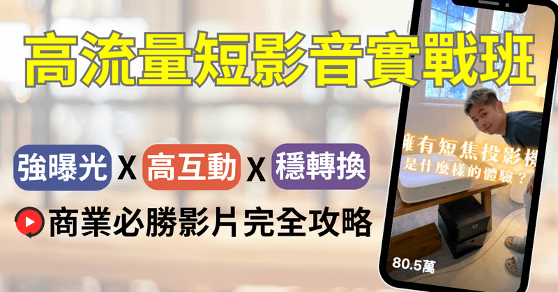 高流量短影音實戰班｜強曝光、高互動、穩轉換，商業必勝影片完全攻略