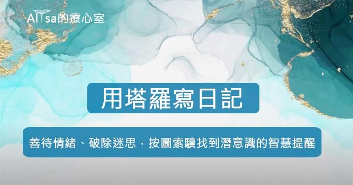 Alisa的療心室:用塔羅寫日記-善待情緒、破除迷思,按圖索驥找到潛意識的智慧提醒